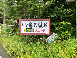 市営の露天風呂あり